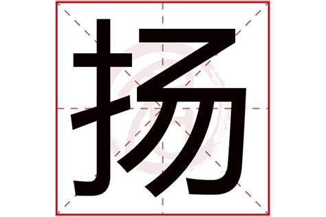 揚名字意思